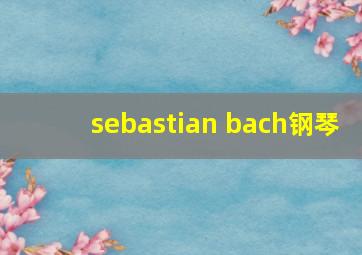 sebastian bach钢琴